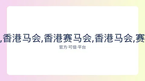 香港赛马会 资讯 083744 omz